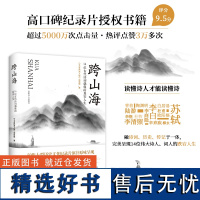 跨山海14位古代诗词偶像的真实人生《千古风流人物》项目组 李白杜甫白居易陆游等诗人传记大象出版社