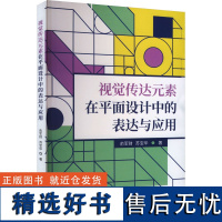 视觉传达元素在平面设计中的表达与应用 俞军财,苏宝华 著 设计艺术 正版图书籍 中国原子能出版社