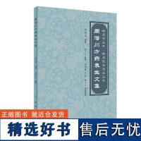 周潜川方药养生文集 赵宇宁 整理 峨眉学丛书峨眉医学流派丛书 中医养生食疗药物饮食疗法药食同源 人民卫生出版社97871