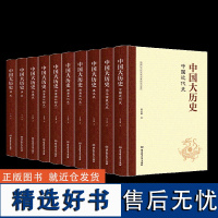 中国大历史全10册 历史知识读物资治通鉴中华上下五千年中国通史历史书籍中国史阅读学生历史书籍书排行榜