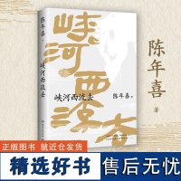 正版 峡河西流去 陈年喜文学专栏峡河西流去作品集结 原野特绘三十幅插画炸裂志作者中国现当代文学散文随笔书籍 乡土根源散文