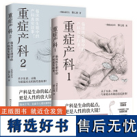 重症产科1+2共2册 第七夜 资深产科医生笔下 产房内外的悲与喜 黑暗与光明 临床医生眼中的产科真实故事 纪实