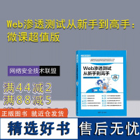 [正版新书] Web渗透测试从新手到高手:微课版 网络安全技术联盟 清华大学出版社 计算机网络-安全技术