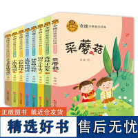 金波诗意童话经典全8册 美文晨读精读 一二三年级阅读故事书小学生课外儿童文学阅读书籍童话