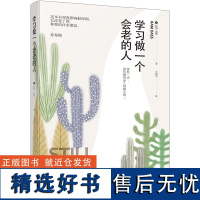 正版 学习做一个会老的人帮助我们直面衰老的焦虑学习老年生活中的沉淀智慧真正感受到老的含义 成功励志书