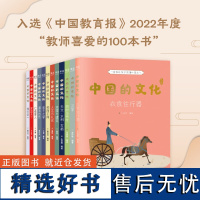 中国的文化全12册 让孩子读懂中国文化 系统展现中国传统文化 贴合小学教材 实现跨学科知识积累 作文素材