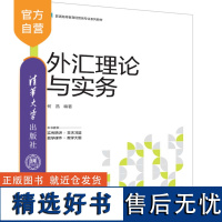 [正版新书] 外汇理论与实务 何昌 清华大学出版社 外汇业务-中国-高等学校-教材