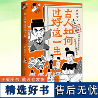 正版 古人如何过好这一生 铲史官 看古代小人物如何在变幻莫测的时代逆风翻盘 青少年中华传统历史文化漫画书籍二次元漫画