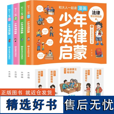 少年法律启蒙全4册 儿童读物课外阅读书籍 小学初中生需要看的法律法规基础知识科普 培养青少年安全常识思想道德