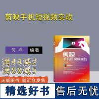 [正版新书] 剪映手机短视频实战 何坤 清华大学出版社 移动电话机-摄影技术