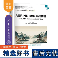 [正版新书] ASP.NET项目实战教程——从.NET Framework到.NET Core 徐照兴 江勇 夏贤铃 林