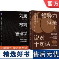 套装 领导力就是说对十句话+刘澜极简管理学 成就管理者的四大心智模式 刘澜 团队管理领导管理学 企业经营管理学书籍