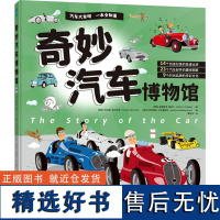 奇妙汽车博物馆 (捷)奥德里奇·鲁奇卡 著 曹加瓦 译 (捷)托马斯·珀尔尼奇,(捷)凯特里纳·马卡鲁索瓦 绘 科普百科