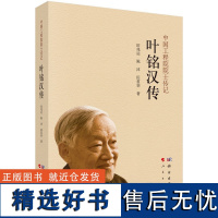 叶铭汉传