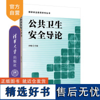 [正版新书] 公共卫生安全导论 许铭 清华大学出版社 公共卫生—卫生管理