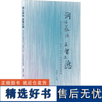 润心养性 启智立德 浦东新区北蔡学区以"思政一体化"为导向的实践探索 史炯华 编 社会科学其它文教 正版图书籍