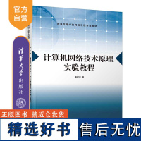 [正版新书] 计算机网络技术原理实验教程 唐灯平 清华大学出版社 计算机网络-实验-高等学校-教材