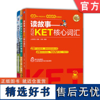 套装 读故事 巧记KET核心词汇+新版KET口语与写作教程+剑桥KET10套全真模拟试题 套装全3册 KET核心词汇口语