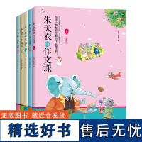 朱天衣的作文课全5册 作文书3-6年级作文大全小学生分类课堂阅读写作三年级3年级四年级五年级同步作文书