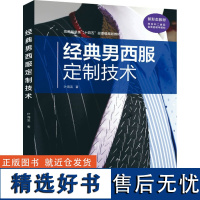 经典男西服定制技术 叶海滨 著 轻工业/手工业专业科技 正版图书籍 东华大学出版社