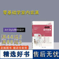 [正版新书] 零基础学室内装潢 Art Style数码设计 清华大学出版社 计算机辅助设计