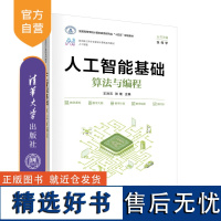 [正版新书] 人工智能基础:算法与编程 王洪元、张继 清华大学出版社 程序设计-高等学校-教材