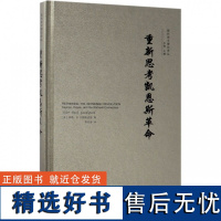 重新思考凯恩斯革命(精)/现代货币理论译丛