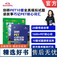 套装 读故事 巧记PET核心词汇+剑桥PET10套全真模拟试题 套装全2册 剑桥通用英语五级考试PET模拟练习 PET词