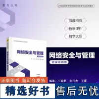 [正版新书] 网络安全与管理(微课视频版) 王爱新、刘兴龙、王雷 清华大学出版社 计算机网络-网络安全-高等学校-教材