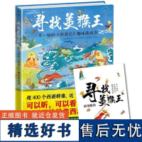 寻找美猴王 不一样的西游记趣味游戏书吴承恩幼儿阅读绘本再现玄奘西行的真实路线图 传说背后的真实原著