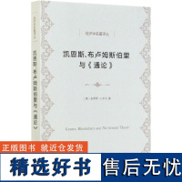 凯恩斯布卢姆斯伯里与通论/经济学名著译丛