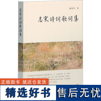 忍寒诗词歌词集 龙榆生 著 中国古诗词文学 正版图书籍 上海古籍出版社