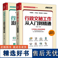 [正版]行政文秘工作从入门到精通+行政办公工作流程与制度手册 行政书籍企业人事办公室写作基础知识 两册 图书籍