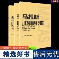 正版全3册套装 马扎斯小提琴练习曲(作品36号)第123册 人民音乐 小提琴考级曲集曲谱初学入门基础教材教程书籍