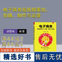 [正版新书] 电子商务短视频策划、拍摄、制作与运营 胡雪梅 清华大学出版社 网络营销