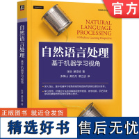 正版 自然语言处理 基于机器学习视角 张岳 Yue Zhang 滕志扬 机器学习 统计模型 深度学习模型 生成模型