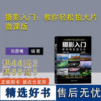 [正版新书] 摄影入门:教你轻松拍大片:微课版 张晨曦 清华大学出版社 摄影技术