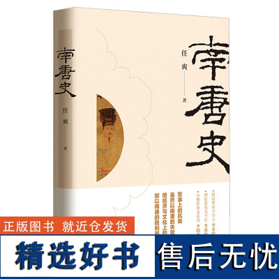 南唐史 精装硬壳 任爽著 五代十国历史南唐崛起衰落灭亡简明五代史 李昪李璟李煜祖孙三代南唐国历史 历史文学文化书籍