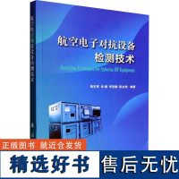 航空电子对抗设备检测技术 陶东香 等 编 电子电路专业科技 正版图书籍 国防工业出版社