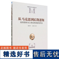 从马克思到后凯恩斯(后凯恩斯主义理论的渊源与流变)/中国