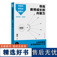 正版 寻找教师成长的内驱力 老师用书 谢云著 3大成长方法+34篇教育感悟 直面当下教育困境 教学类阅读专业提升共读书籍