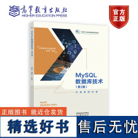 MySQL数据库技术(第2版) 黄翔 刘艳 高等教育出版社