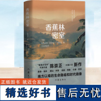 香蕉林密室 陈崇正 家族与城乡潮汕风物逃得出的密室逃不出的命运南方以南的生命隐喻和时代镜像伦理哲学长篇小说书籍 作