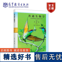 普通生物学(第2版)周永红 丁春邦主编 高等教育出版社教材9787040498899