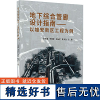 地下综合管廊设计指南——以雄安新区工程为例 李永斌 等 编 建筑/水利(新)专业科技 正版图书籍 中国建材工业出版社