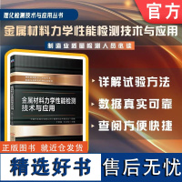 金属材料力学性能检测技术与应用 于跃斌 王文生 中国中车股份有限公司计量理化技术委员会 中车 质量检验 理化检