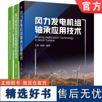 套装 风力发电机运行与维护系列精讲 轴承应用技术+叶轮故障诊断技术+风电机组结冰影响与防治 全3册 机械工业出版社
