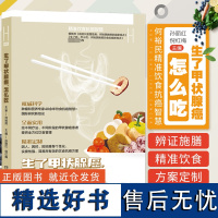 生了甲状腺癌 怎么吃 何裕民精准饮食抗癌智慧 孙丽红 抗癌营养方案饮食指导 甲状腺癌食疗方法 湖南科学技术出版社9787