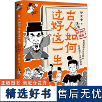 古人如何过好这一生 铲史官 著 中国通史社科 正版图书籍 湖南文艺出版社