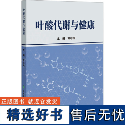 叶酸代谢与健康 常冰梅 编 内科学生活 正版图书籍 中国协和医科大学出版社